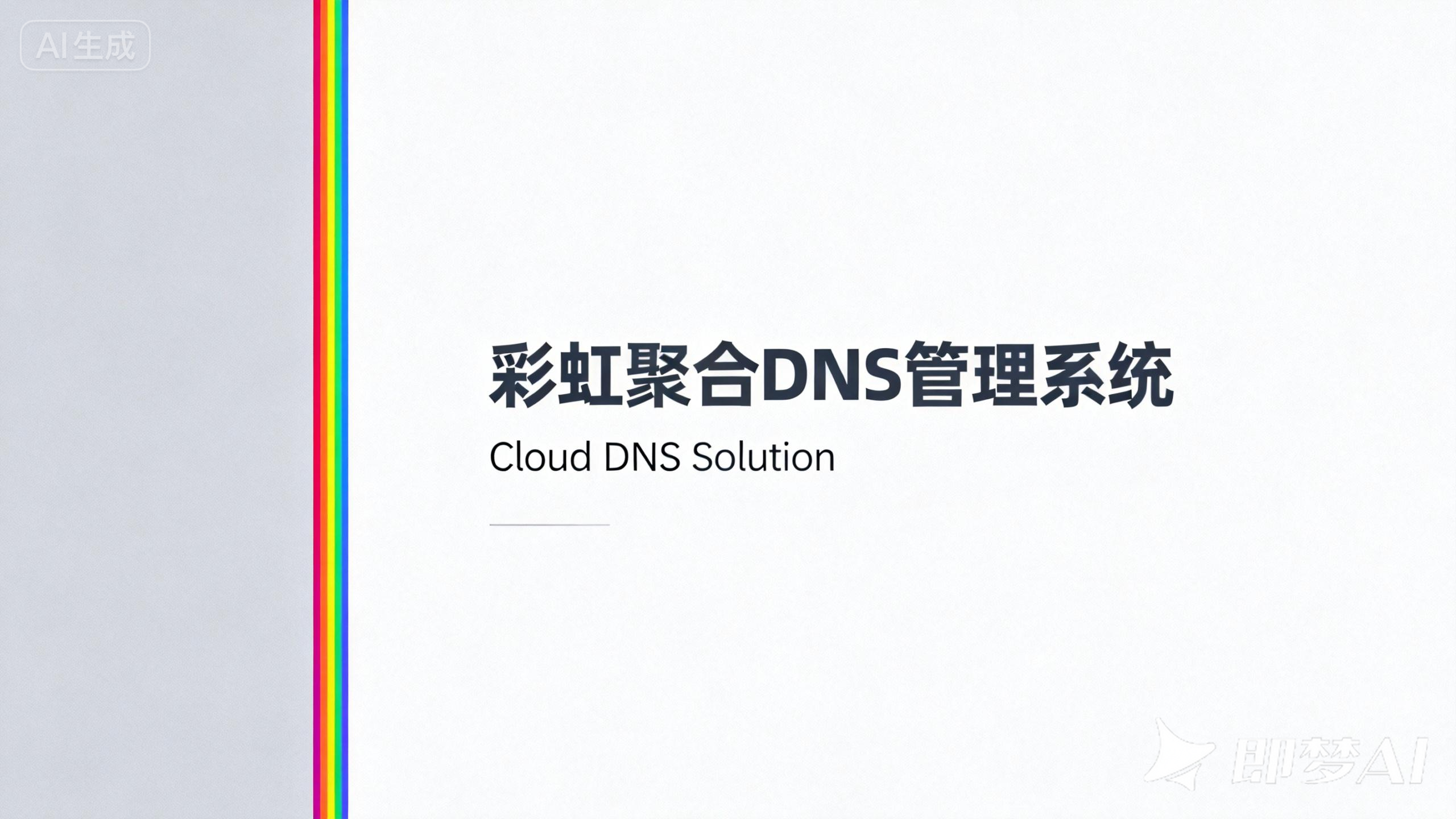 彩虹聚合DNS管理系统